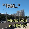 Мило Бой - " ТАМ "