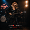 Cover Helena210 - Друзья❤️-враги🖤 Helena210 - Друзья❤️-враги🖤