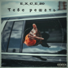 Cover e_x_c_e_20 - Тебе решать e_x_c_e_20 - Тебе решать