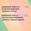 Cover Asikdancer - От улыбки радуга ремикс Asikdancer - От улыбки радуга ремикс