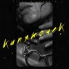 Cover ROMADJO feat. STUFF - Кипяточек ROMADJO feat. STUFF - Кипяточек