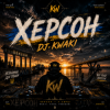 Cover DJ.kwaki - Херсон DJ.kwaki - Херсон