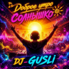 Cover DJ GUSLI - Доброе утро солнышко DJ GUSLI - Доброе утро солнышко