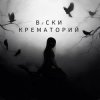 Cover Вiски - Крематорий Вiски - Крематорий