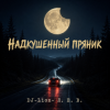 Cover DJ-Lion- Л. Е. В. - Надкушенный пряник DJ-Lion- Л. Е. В. - Надкушенный пряник
