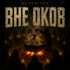Cover DJ FORTUNA - ВНЕ ОКОВ DJ FORTUNA - ВНЕ ОКОВ