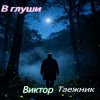 Виктор Таежник - В глуши
