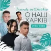 Cover Friends in Kharkiv - О наш Харків Friends in Kharkiv - О наш Харків