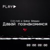 CjVitoS и Борис Бредин - Давай познакомимся