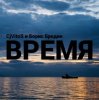 CjVitoS и Борис Бредин - Время