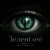 Cover Sound Wave 26 - Зелені очі Sound Wave 26 - Зелені очі