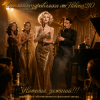 Cover Helena210 - Наташа, зажигай 🎷🎺 Helena210 - Наташа, зажигай 🎷🎺