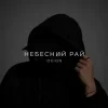 Cover O X I O N - Небесний рай O X I O N - Небесний рай