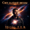 Cover DJ-Lion- Л. Е. В. - Свет далëкой звезды DJ-Lion- Л. Е. В. - Свет далëкой звезды