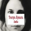 Театръ Куколъ - Лети в мечту