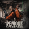 Cover DJ FORTUNA - Ремонт строгого режима DJ FORTUNA - Ремонт строгого режима