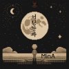 Cover Минеева Анна (MinA) - 어린왕자 Минеева Анна (MinA) - 어린왕자