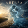 DJ-Lion- Л. Е. В. - Ангара