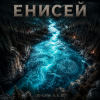 Cover DJ-Lion- Л. Е. В. - Енисей DJ-Lion- Л. Е. В. - Енисей