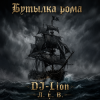 DJ-Lion- Л. Е. В. - Бутылка рома