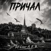 Cover DJ-Lion- Л. Е. В. - Причал DJ-Lion- Л. Е. В. - Причал
