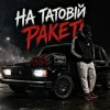 Cover ZVUCAR - На Татовій Ракеті ZVUCAR - На Татовій Ракеті