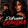 ROMANYK7 - Дівчина Скандал