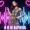 Cover Dancefloor AI - А Я Ж ВІРИЛА Dancefloor AI - А Я Ж ВІРИЛА