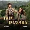 Cover VLADA K & FIЇNKA - ТАМ, ДЕ МУЗИКА VLADA K & FIЇNKA - ТАМ, ДЕ МУЗИКА
