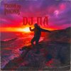 П А - Tropa do Phonk