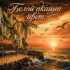 Cover DJ-Lion- Л. Е. В. - Белой акации цвет DJ-Lion- Л. Е. В. - Белой акации цвет