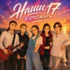 ВИА #ЯРКОЖИТЬ - Наши 17
