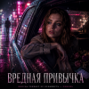 Cover Светлана Бучко - Вредная привычка Светлана Бучко - Вредная привычка