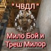 Мило Бой и Треш Милор - " чвдл "