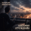 Cover Валерьян Никоненко - Анатомия отчуждения Валерьян Никоненко - Анатомия отчуждения