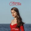 Христина Соловій - Хто, як не ти