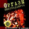 Оргазм Нострадамуса - Никогда
