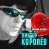 Cover Виктор Королёв - На Сердце Белыми Нитями Виктор Королёв - На Сердце Белыми Нитями