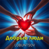 Cover Lobuntsov - Добрые люди Lobuntsov - Добрые люди