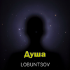 Cover Душа - Душа Душа - Душа