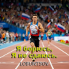 Cover Lobuntsov - Я борюсь, Я не сдаюсь Lobuntsov - Я борюсь, Я не сдаюсь