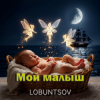 Cover Lobuntsov - Мой малыш Lobuntsov - Мой малыш