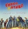 Синяя птица - Так вот какая ты