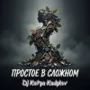 Cover DJ Katya Kadykov - Простое в Сложном (music_edit) DJ Katya Kadykov - Простое в Сложном (music_edit)