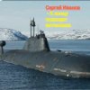 Cover Сергей Иванов - К концу подходит автономка Сергей Иванов - К концу подходит автономка