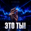 Cover DJ FORTUNA - ЭТО ТЫ! DJ FORTUNA - ЭТО ТЫ!