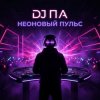 Cover DJ П А - Неоновый Пульс DJ П А - Неоновый Пульс