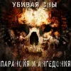 Паранойя и Ангедония - Дурачек