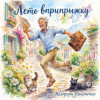 Cover Валерьян Никоненко - Лето вприпрыжку Валерьян Никоненко - Лето вприпрыжку