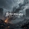 Cover DJ Katya Kadykov - Ветер Перемен DJ Katya Kadykov - Ветер Перемен